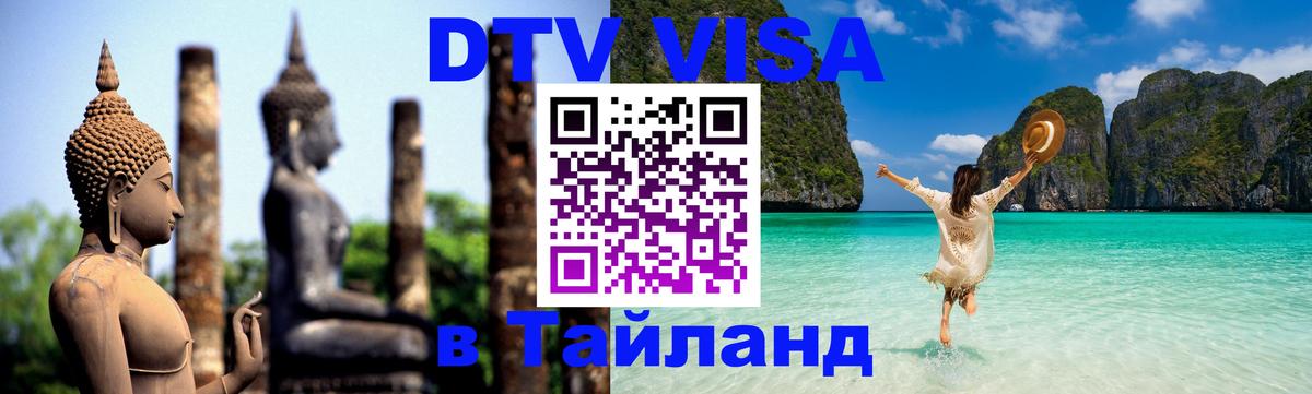 DTV Visa Thailand — прайс и условия, виза без дополнительных документов - 10.01.2026 
